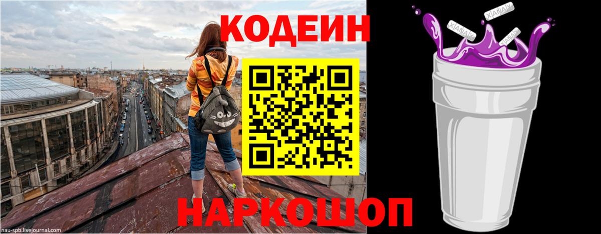 Кодеиновый сироп Lean Purple Drank  Codein напиток Lean (лин)  Вход с VPN  Кострома 